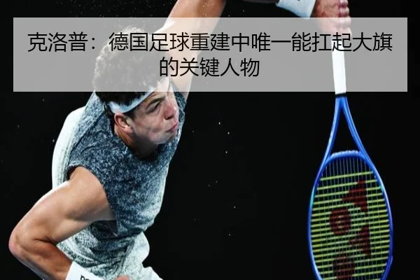 克洛普：德国足球重建中唯一能扛起大旗的关键人物